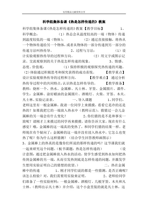 科学组集体备课热是怎样传递的教案