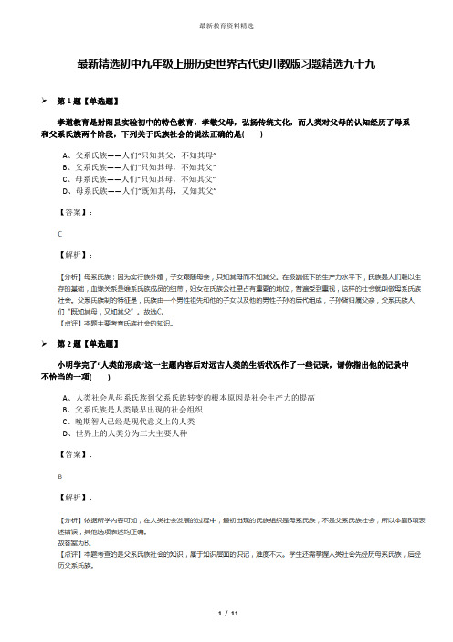 最新精选初中九年级上册历史世界古代史川教版习题精选九十九