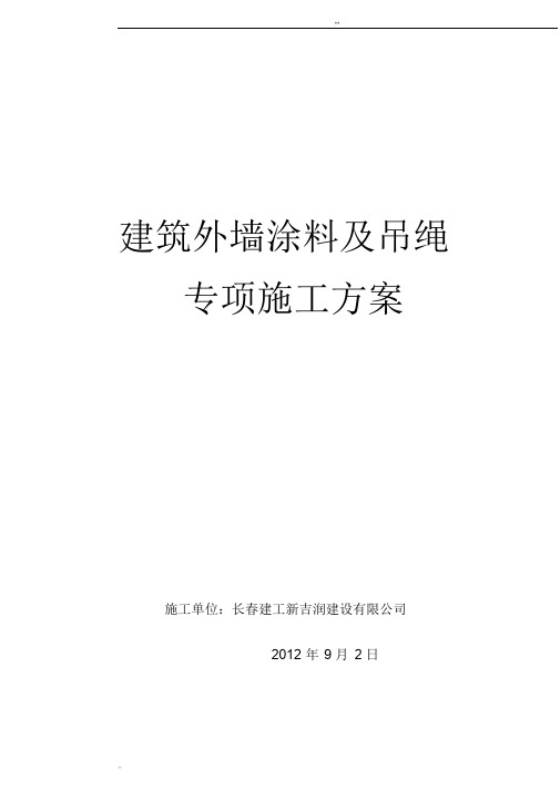 外墙涂料吊绳施工方案