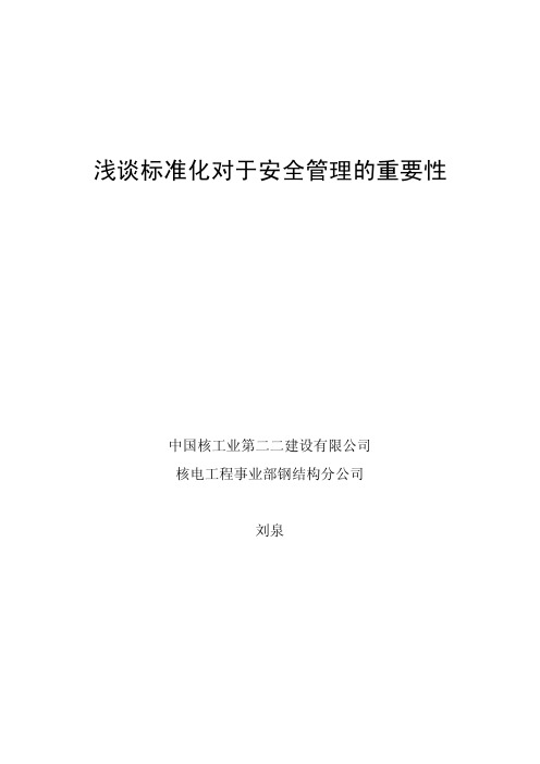 浅谈标准化对于安全管理的重要性