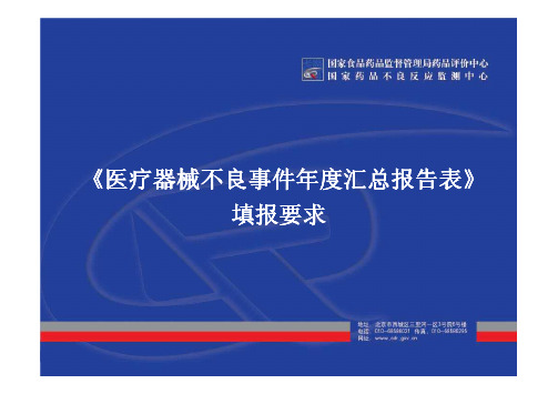 《医疗器械不良事件年度汇总报告表》填写要求