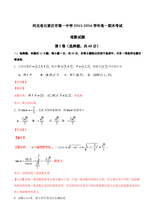 精品：【全国百强校】河北省石家庄市第一中学2015-2016学年高一下学期期末考试理数试题(解析版)