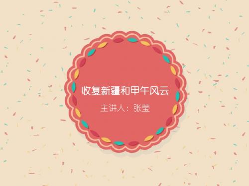 第3课(收复新疆和甲午风云)