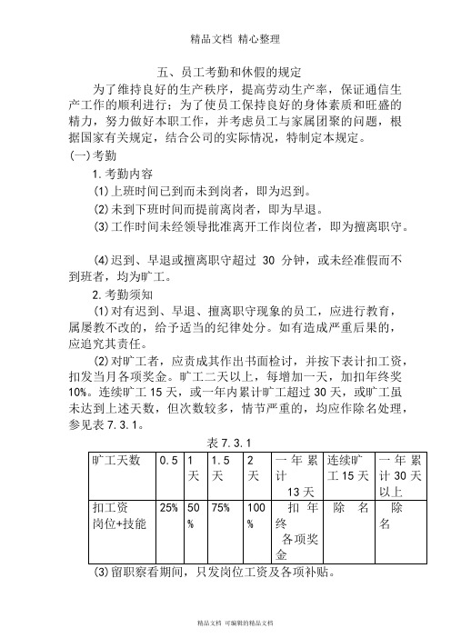 员工考勤和休假的管理条例