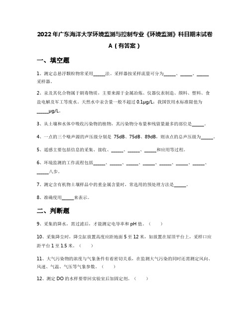 2022年广东海洋大学环境监测与控制专业《环境监测》科目期末试卷A(有答案)