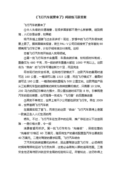 《飞行汽车就要来了》阅读练习及答案