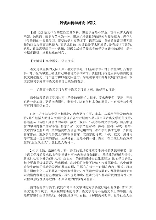 浅谈如何学好高中语文