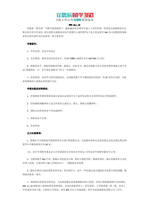 立思辰留学:2017去瑞典留学要知道的事情