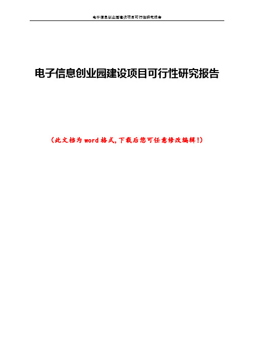 电子信息创业园建设项目可行性研究报告