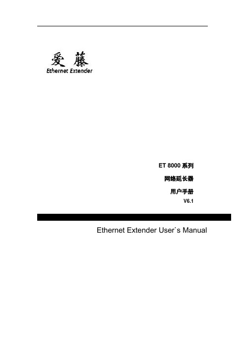 ET8000系列网络延长器说明书(新)