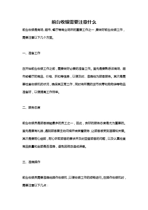 前台收银需要注意什么