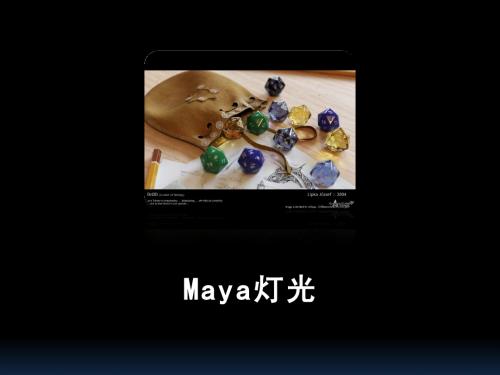 MAYA灯光