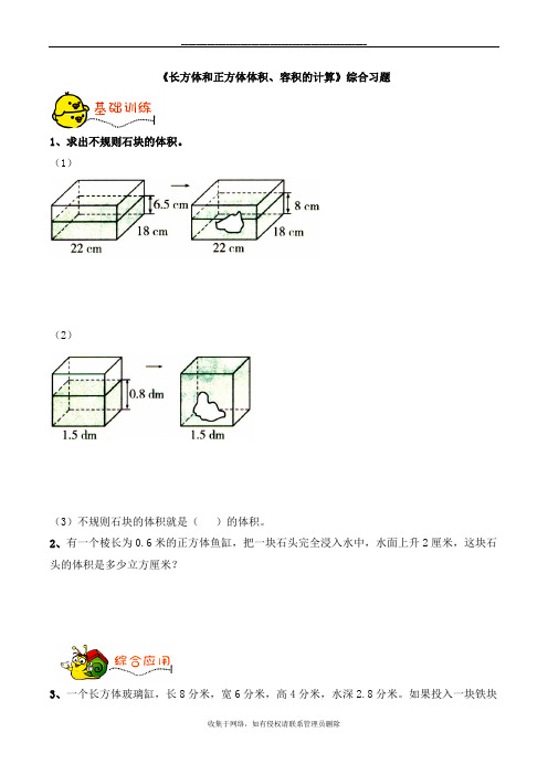 最新五年级下册数学青岛版《测量不规则物体的体积》综合习题