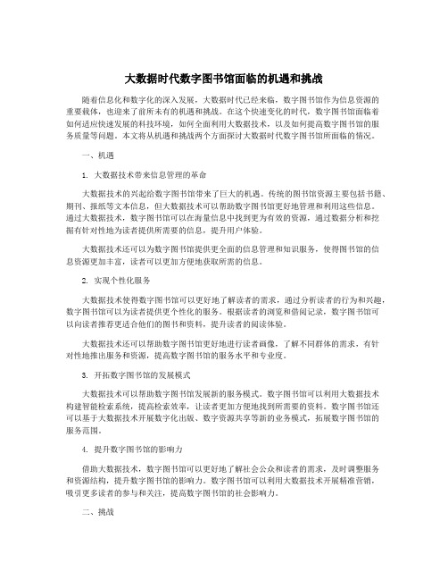 大数据时代数字图书馆面临的机遇和挑战