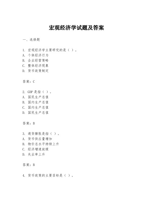 宏观经济学试题及答案