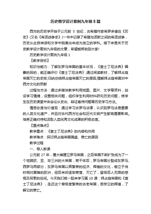 历史教学设计案例九年级5篇