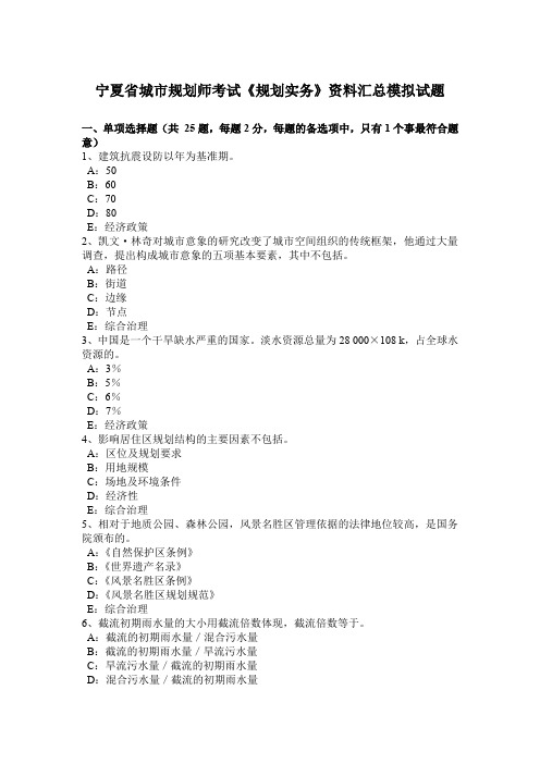宁夏省城市规划师考试《规划实务》资料汇总模拟试题