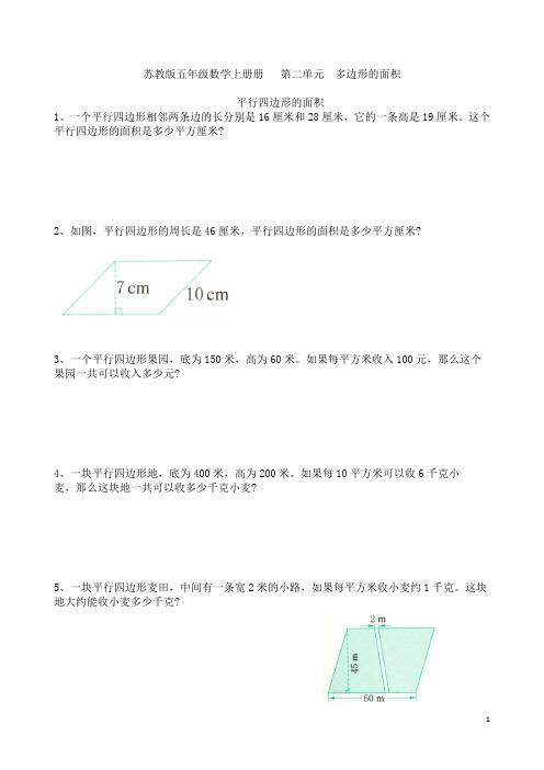 苏教版五年级数学上册  第二单元  平行四边形的面积提优练习卷