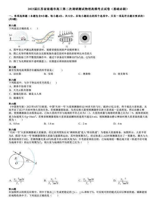 2023届江苏省南通市高三第二次调研测试物理高频考点试卷(基础必刷)