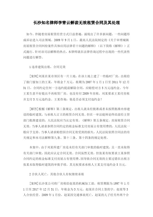 长沙知名律师李青云解读无效租赁合同及其处理