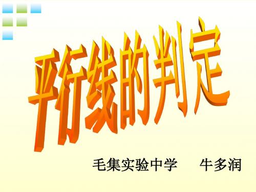 5.2.2平行线的判定课件(1)