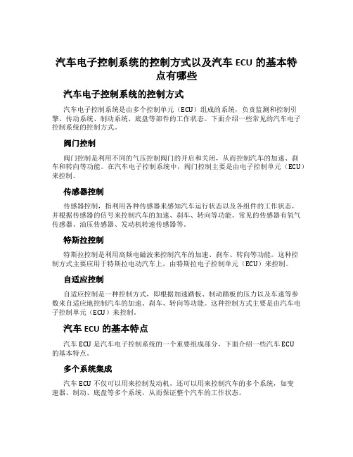 汽车电子控制系统的控制方式以及汽车ECU的基本特点有哪些