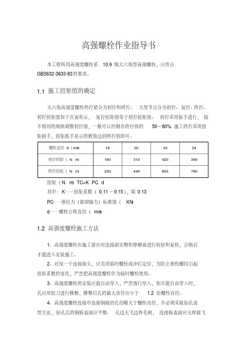 最新高强螺栓作业指导书.pdf