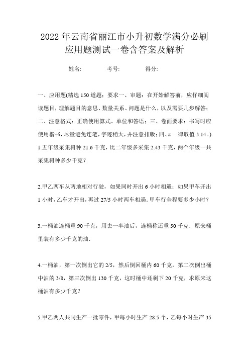 2022年云南省丽江市小升初数学满分必刷应用题测试一卷含答案及解析