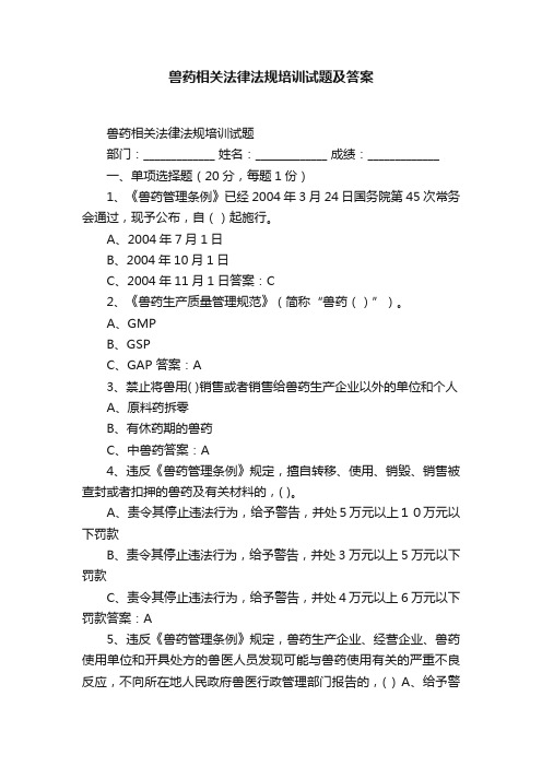 兽药相关法律法规培训试题及答案