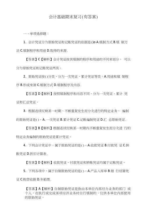 会计基础期末复习(有答案).doc