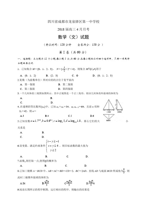 四川省成都市龙泉驿区第一中学校高三4月月考——数学