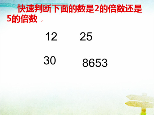 北师大版数学五年级上册《2-5的倍数特征》