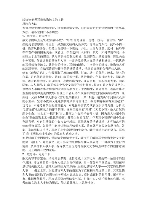 浅议论把握写景状物散文的主旨