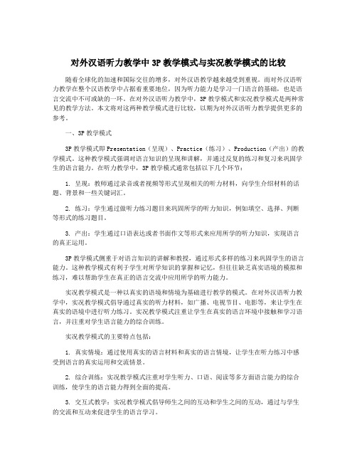 对外汉语听力教学中3P教学模式与实况教学模式的比较