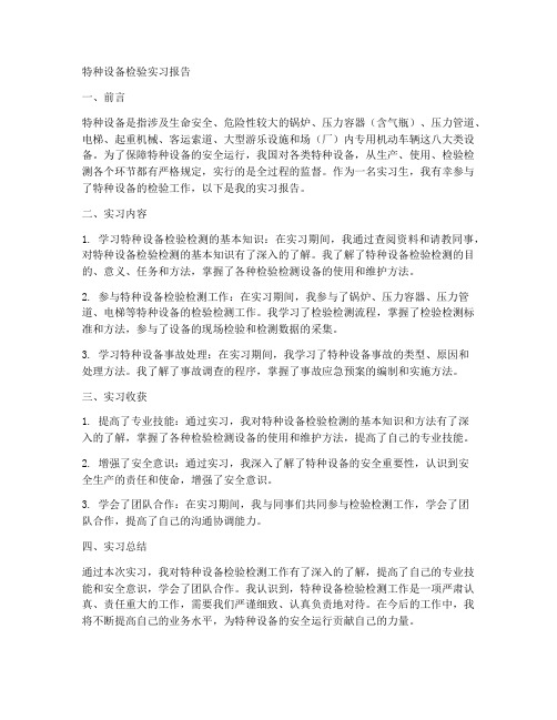 特种设备检验实习报告