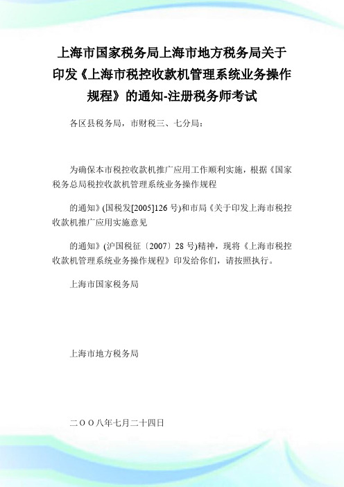 上海市国家税务局上海市地方税务局关于印发《上海市税控收款机管理系统业务操作规程》的通知.doc