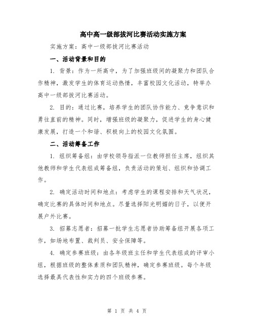 高中高一级部拔河比赛活动实施方案