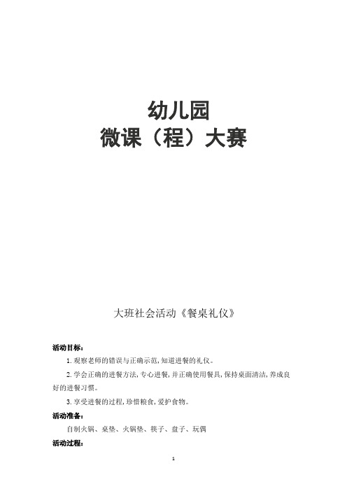 幼儿园大班社会《餐桌礼仪》微教案