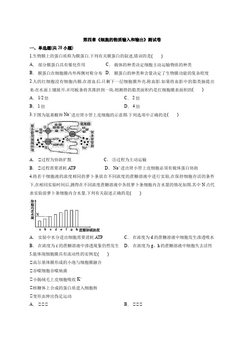 人教版高中生物必修1第四章《细胞的物质输入和输出》测试卷含解析