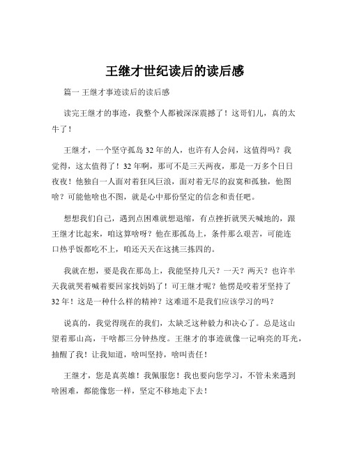 王继才世纪读后的读后感