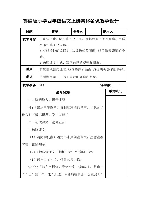 部编版小学四年级语文上册《繁星》集体备课教学设计 (2)