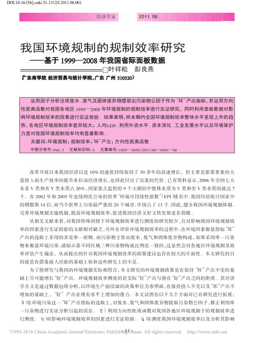 我国环境规制的规制效率研究_基于_省略_99_2008年我国省际面板数据_叶祥松