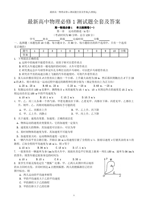 最新高一物理必修1测试题全套及答案(人教版)