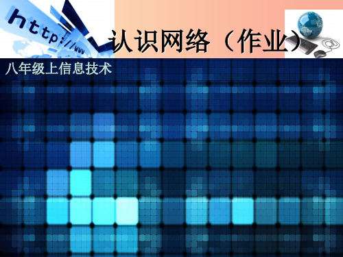 八年级信息技术上册 第一单元 走进网络 第1课《认识网络》课件5 浙教版