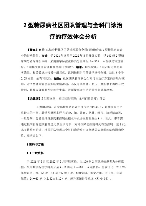 2型糖尿病社区团队管理与全科门诊治疗的疗效体会分析