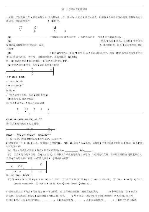 初一上学期动点问题(含答案)