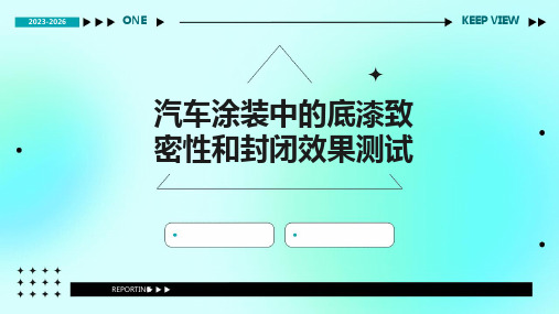 汽车涂装中的底漆致密性和封闭效果测试