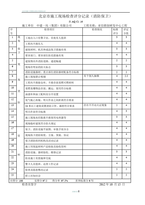 北京市施工现场检查评分记录