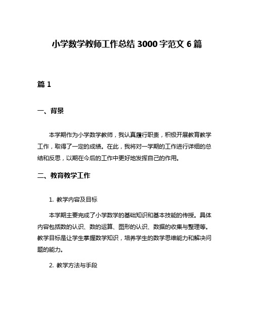 小学数学教师工作总结3000字范文6篇