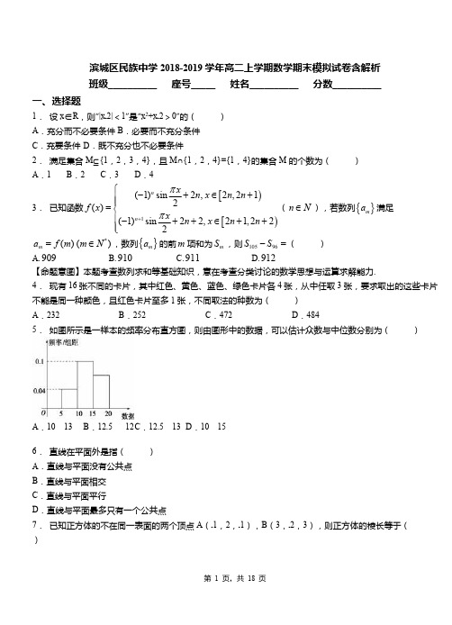 滨城区民族中学2018-2019学年高二上学期数学期末模拟试卷含解析